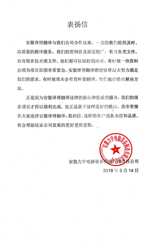 安徽力宇电脑设备制造有限责任公司-表扬信