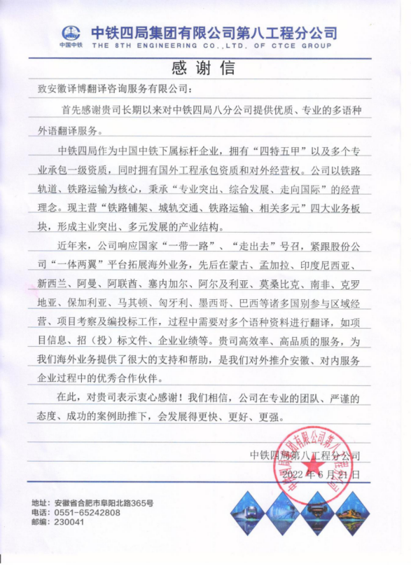 中铁四局集团感谢信