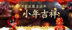 安徽译博翻译盘点：农历小年都有哪些习俗！