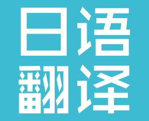 日语翻译 日语翻译
