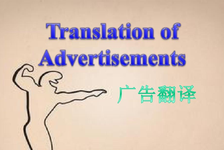 广告翻译 广告翻译