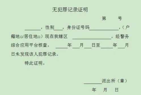 无犯罪记录证明翻译 无犯罪记录证明翻译